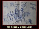 РОК 8 - Не пивом единым!