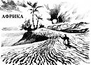 Заставка. Африка