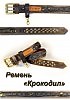 Ремень "Крокодил"
