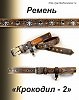 Ремень "Крокодил - 2"