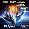 Обложка альбома  «Остров грёз»