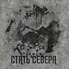 СТАТЬ СЕВЕРА cover