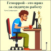 Геморрой
