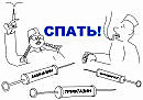 Спать!