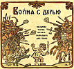 Война с дурью. Байка быль