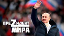 ПУТИН НАШ ПРЕЗИДЕНТ