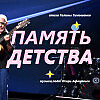 Память детства 😈 П Р Е М Ь Е Р А 👿