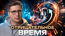 сейчас много стали писать об отрицательном времени МЫ НАЗЫВАЛИ ЕГО ОБРАТНЫМ СМ ПАПКУ БЕСЫ каменты к верхнему аду