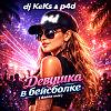 dj KeKs & p4d - Девушка в бейсболке (dance mix)
