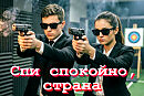 СПИ СПОКОЙНО, СТРАНА!