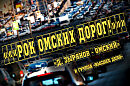 Рок Омских дорог!