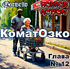 Хоррор «Коматозко». Глава двенадцатая. Бабку привёз домой. – Garikello