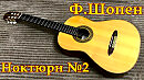 Ф.Шопен на гитаре (Ноктюрн №2)