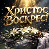 Христос Воскрес