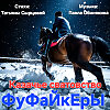 Казачье сватовство