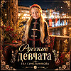 Русские девчата - самые красивые
