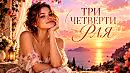 ТРИ ЧЕТВЕРТИ РАЯ!